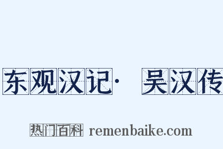 东观汉记·吴汉传是什么意思的图片